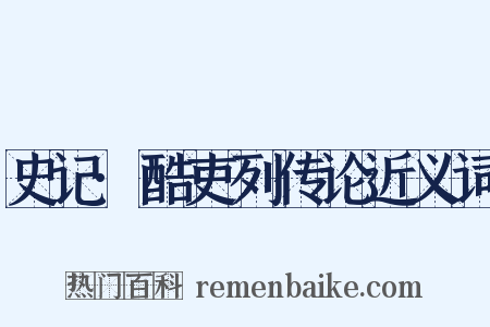 史记·酷吏列传论近义词是什么意思的图片